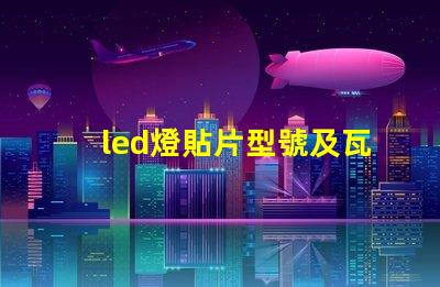 led燈貼片型號及瓦數 led燈貼片型號圖片